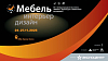 Выставка «Мебель - 2025»: мебельная продукция, фурнитура, интерьер, дизайн